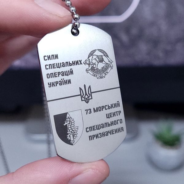 Жетон ВСУ из нержавеющей стали с цепочкой. Жетон для 73-й морского центра специальных операций LazerTAC Нержавеющая сталь, С одной стороны, Без резинового бампера (8001) 8001 фото