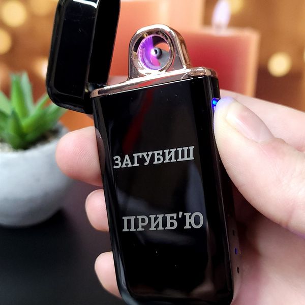 Электрическая импульсная зажигалка USB с лазерной гравировкой BASIC "Свободу добываем в бою" 28801 фото