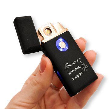 Электрическая USB зажигалка металлическая с газом с гравировкой Огонь есть - значит, я рядом POWER LazerTAC Черная (153001) 153001 фото