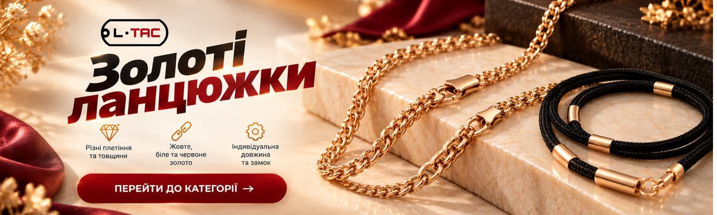 Золотые цепочки 