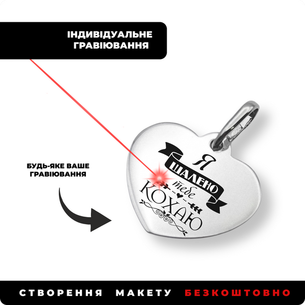 Срібний кулон підвіс серце 24х21мм з гравіюванням Танцюй для себе LazerTAC Cрібло 925 проби (180501) 180501 фото