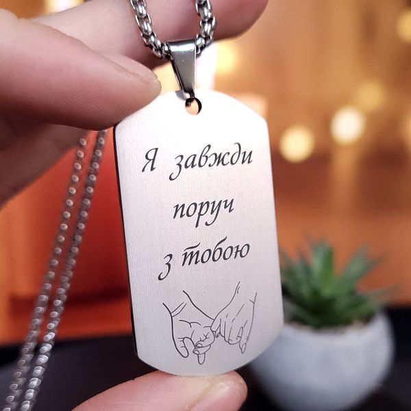 Жетон из нержавеющей стали с гравировкой. Подарок для мужчины. Пожелание для мужчины "Всегда буду рядом" LazerTAC Нержавеющая сталь, С одной стороны, Без резинового бампера (4401) 4401 фото