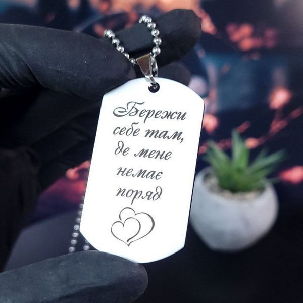 Жетон из нержавеющей стали с гравировкой. Подарок для мужчины. Пожелание для мужчины "Береги себя" LazerTAC Нержавеющая сталь, С одной стороны, Без резинового бампера (4501) 4501 фото