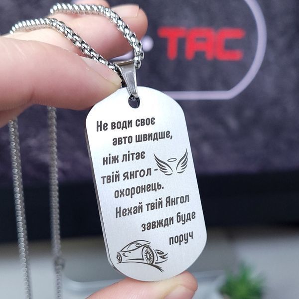 Жетон из нержавеющей стали с гравировкой. Подарок для мужчины. Пожелание для мужчины "Береги себя" LazerTAC Нержавеющая сталь, С одной стороны, Без резинового бампера (4501) 4501 фото