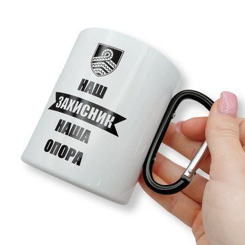 Термокружка БІЛА 400 мл 100х80 мм з карабіном та кольоровим термодруком Наш захисник наша опора Чорний карабін (155801) 155801 фото