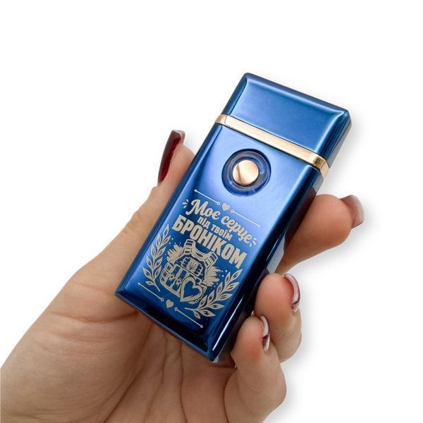 Електрична USB запальничка металева з гравіюванням "Моє серце під твоїм броніком" 33521 LazerTAC Синій (230101) 230101 фото