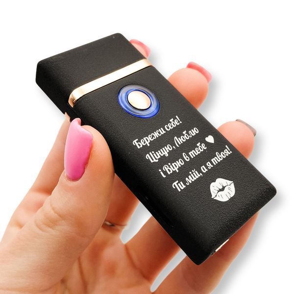 Электрическая USB зажигалка металлическая с газом с гравировкой Береги себя POWER LazerTAC Черная (151601) 151601 фото