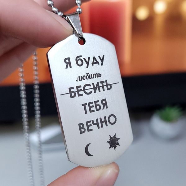 Жетон з нержавіючої сталі з гравіюванням. Подарунок для чоловіка. Побажання для чоловіка "Міцніше мене ти обійми" LazerTAC Нержавіюча сталь, З одного боку, Без гумового бампера (5001) 5001 фото