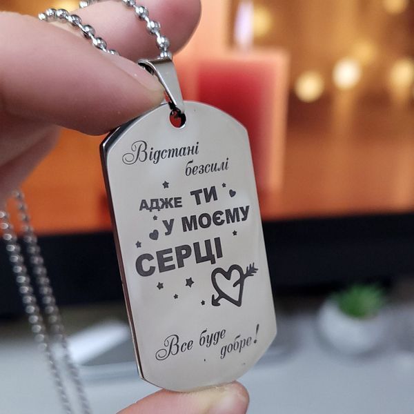Жетон з нержавіючої сталі з гравіюванням. Подарунок для чоловіка. Побажання для чоловіка "Міцніше мене ти обійми" LazerTAC Нержавіюча сталь, З одного боку, Без гумового бампера (5001) 5001 фото