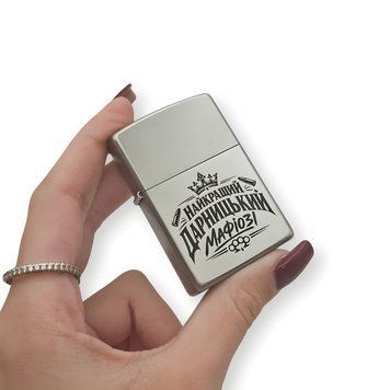 Бензиновая зажигалка Zippo с лазерной гравировкой Лучший дарницкий мафиози LazerTAC ZIPPO 205 REG SATIN CHROME (217101) 217101 фото