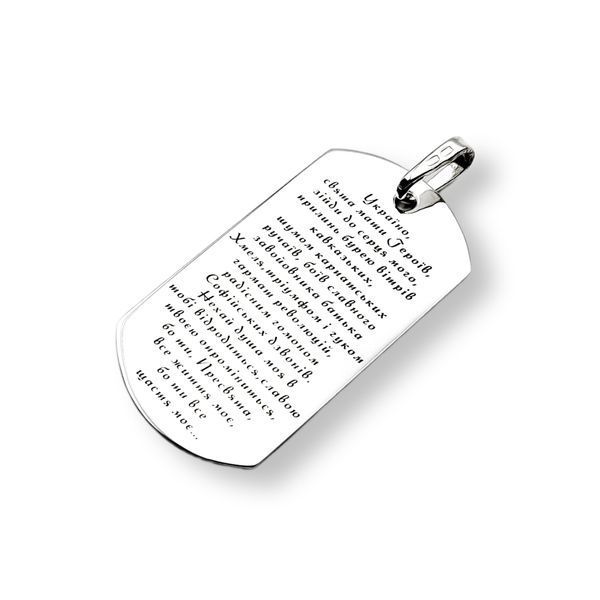 Серебряный жетон 50х28мм с гравировкой Молитвы украинского националиста LazerTAC Серебро 925 пробы С одной стороны (104501) 104501 фото
