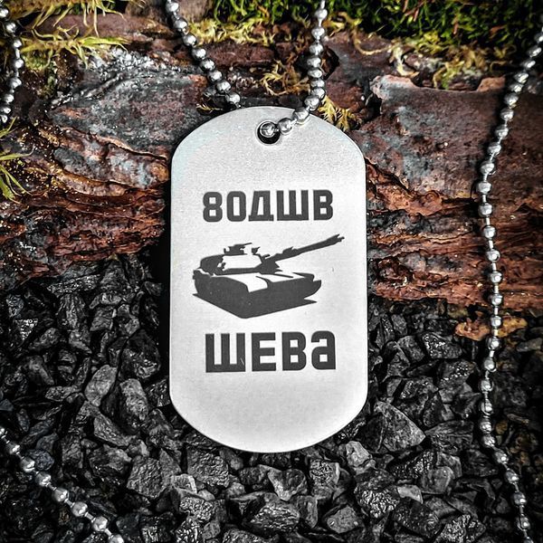 Жетон ВСУ из нержавеющей стали с цепочкой. Жетон для ССО - Силы специальных операций Вооруженных сил Украины LazerTAC Нержавеющая сталь, С одной стороны, Без резинового бампера (6601) 6601 фото