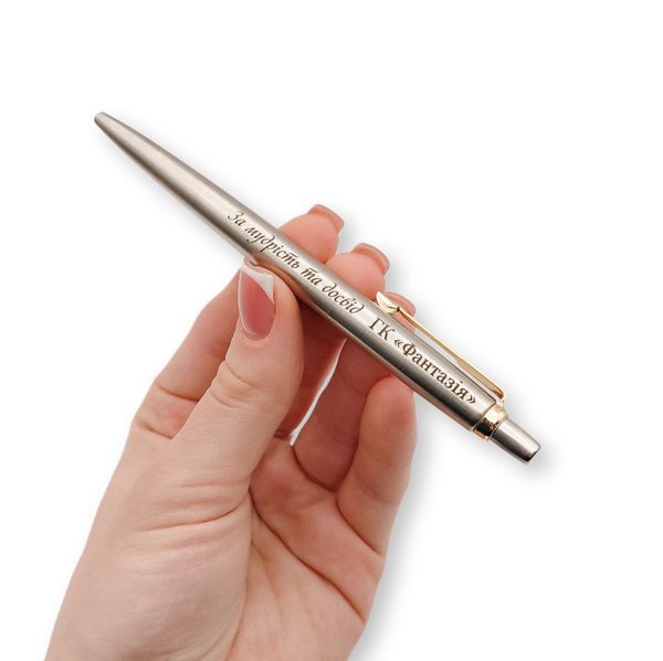 Металева ручка Parker JOTTER SS GT з гравіюванням За мудрість та досвід LazerTAC (180901) 180901 фото