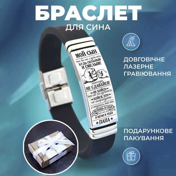 Браслет для сина каучук з гравіюванням на подарунок. Індивідуальне гравіювання арт.42001 42001 фото