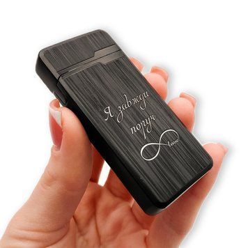 Электрическая USB-зажигалка из металла с гравировкой Я всегда рядом 33631 LazerTAC Черная (187801) 187801 фото