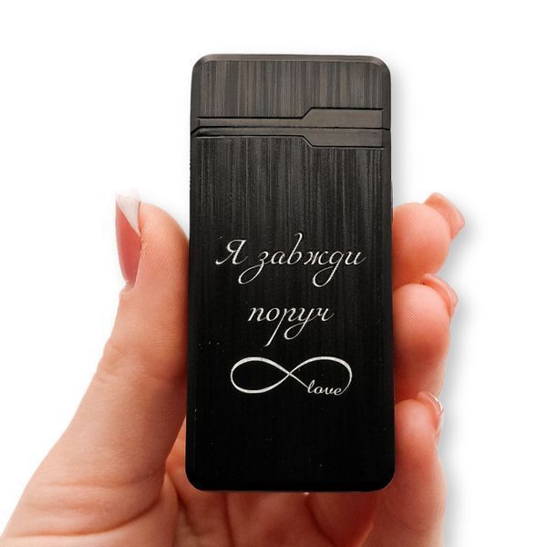 Електрична USB запальничка металева з гравіюванням Я завжди поруч 33631 LazerTAC Чорна (187801) 187801 фото