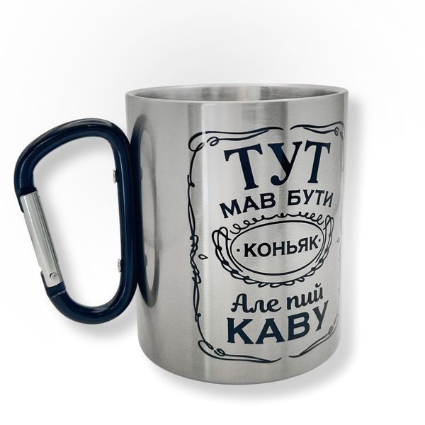 Термокружка 400 мл 100х80 мм з карабіном та кольоровим термодруком Тут мав бути коньяк Чорний карабін (187501) 187501 фото
